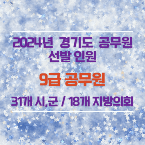 2024년 경기도 9급 공무원 선발인원