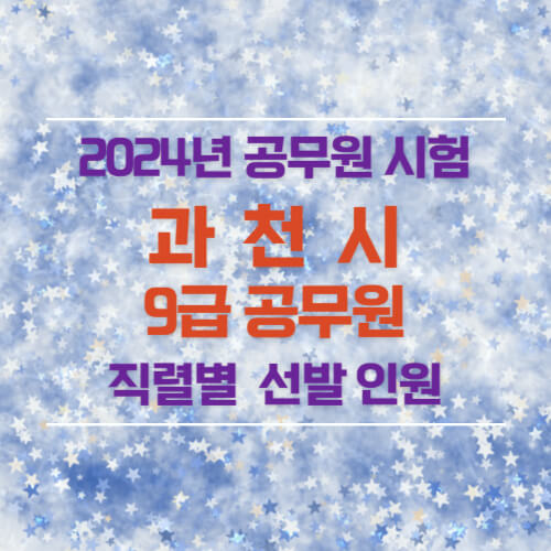 2024년 과천시 9급 공무원 선발 인원