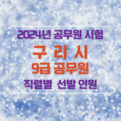 2024년 구리시 9급 공무원 선발 인원