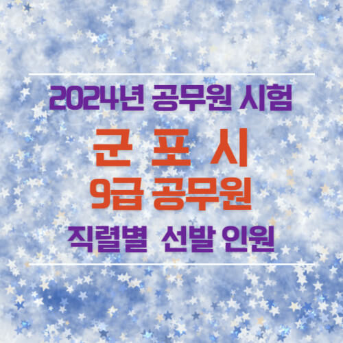 2024년 군포시 9급 공무원 선발 인원