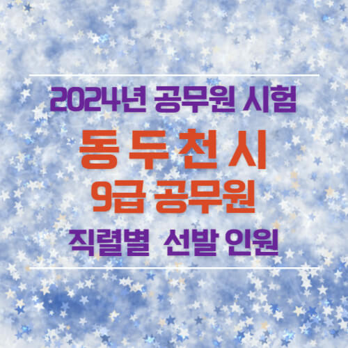 2024년 동두천시 9급 공무원 선발 인원