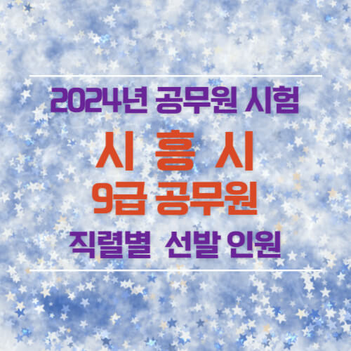 2024년 시흥시 9급 공무원 선발 인원