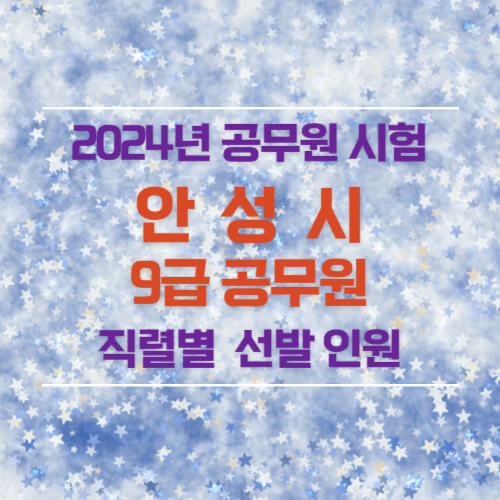 2024년 안성시 9급 공무원 선발 인원