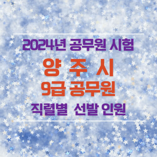 2024년 양주시 9급 공무원 선발 인원