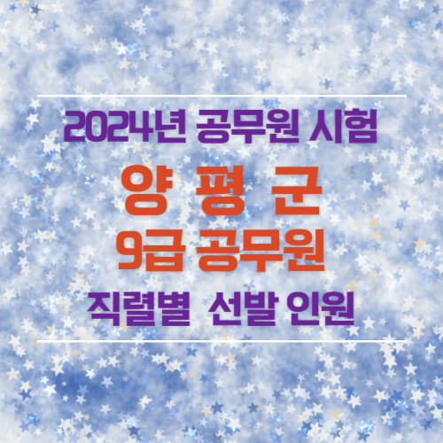 2024년 양평군 9급 공무원 선발 인원