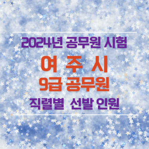 2024년 여주시 9급 공무원 선발 인원