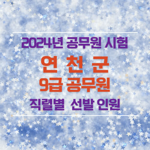 2024년 연천군 9급 공무원 선발 인원