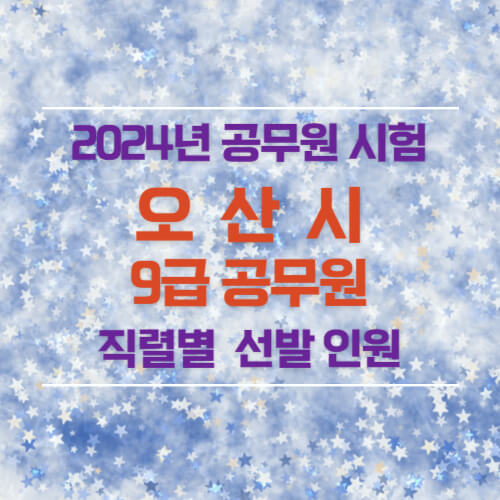 2024년 오산시 9급 공무원 선발 인원