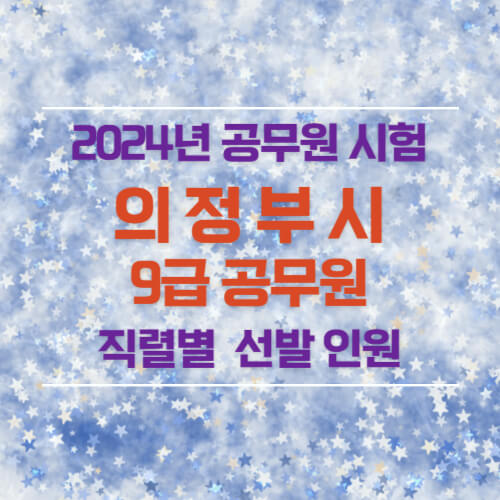 2024년 의정부시 9급 공무원 선발 인원