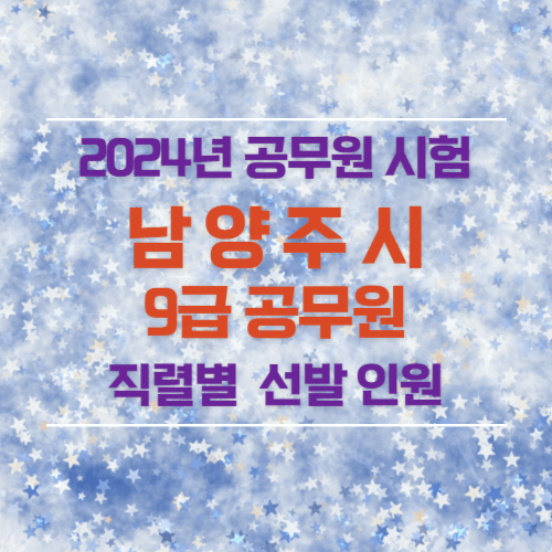 2024년 남양주시 9급 공무원 선발 인원
