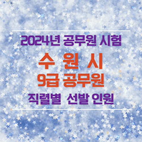 2024년 수원시 9급 공무원 선발