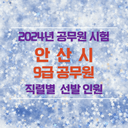 2024년 안산시 9급 공무원 선발