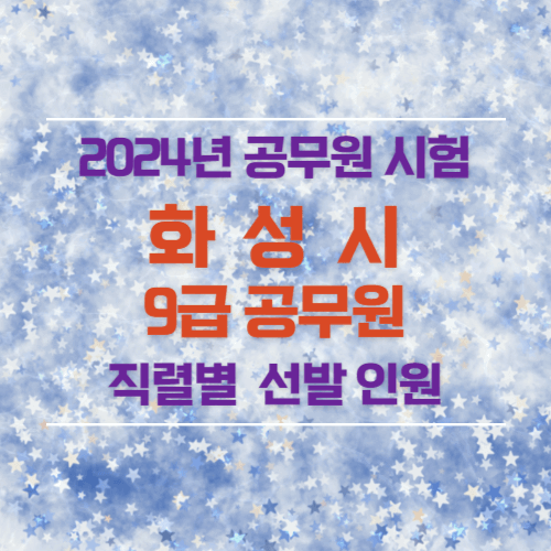 2024년 화성시 9급 공무원 선발 인원