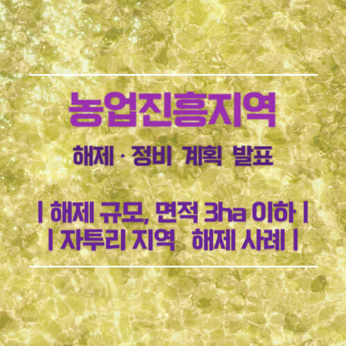농업진흥지역 해제, 정비 계획 발표