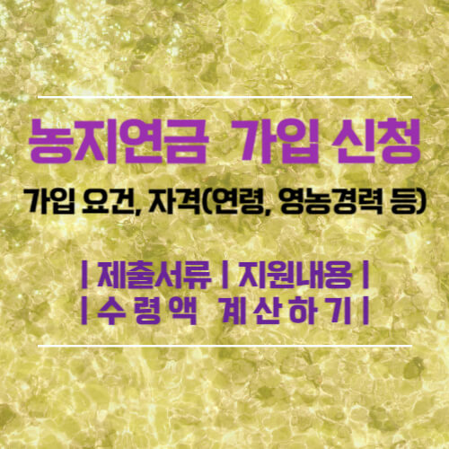 농지연금 가입 방법
