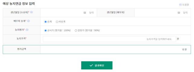 농지연금 계산하기