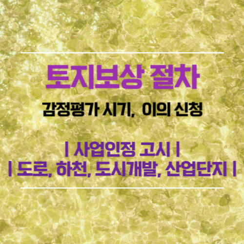 토지보상 절차