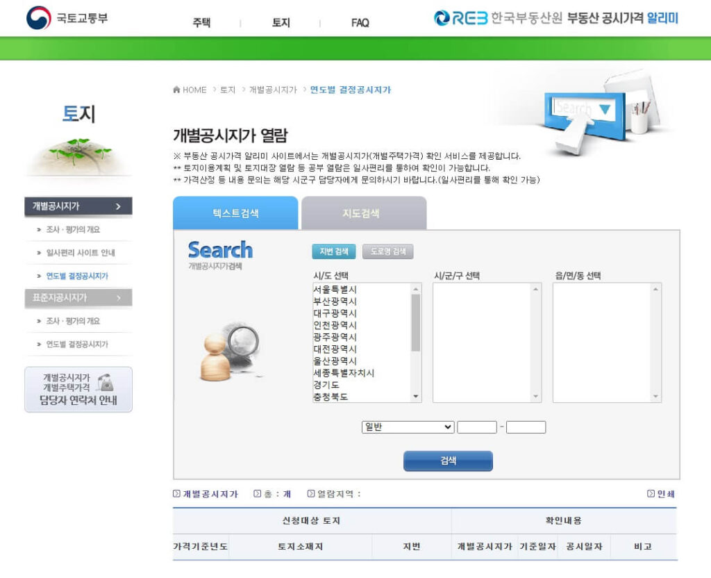 농지보전부담금 개별공시지가 확인 방법
