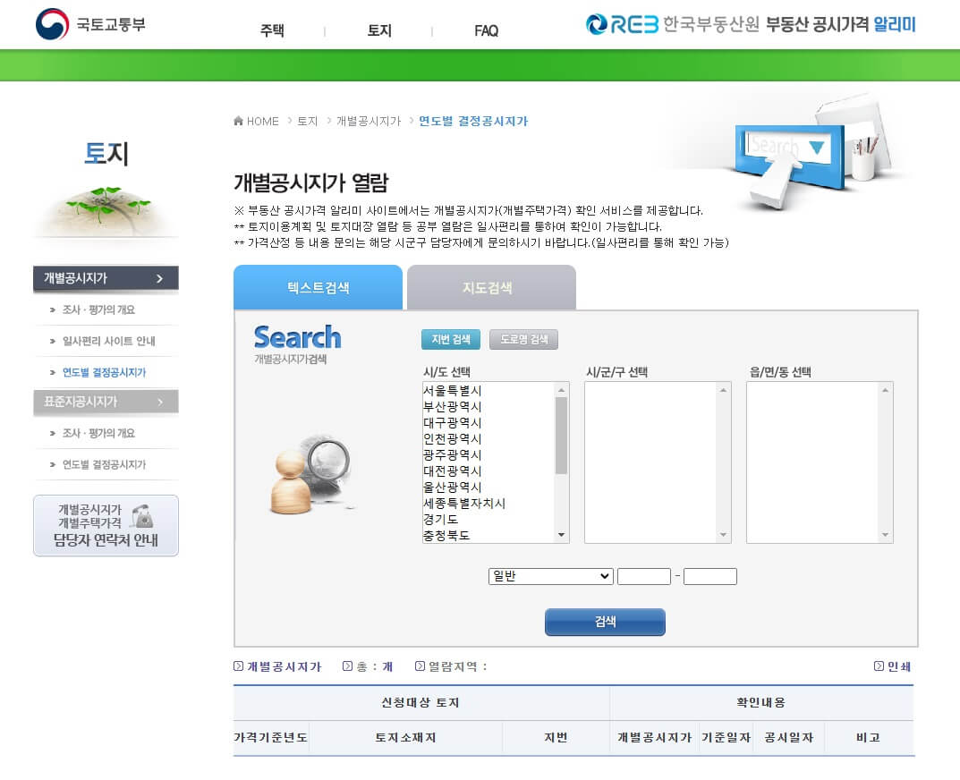 농지보전부담금 개별공시지가 확인 방법