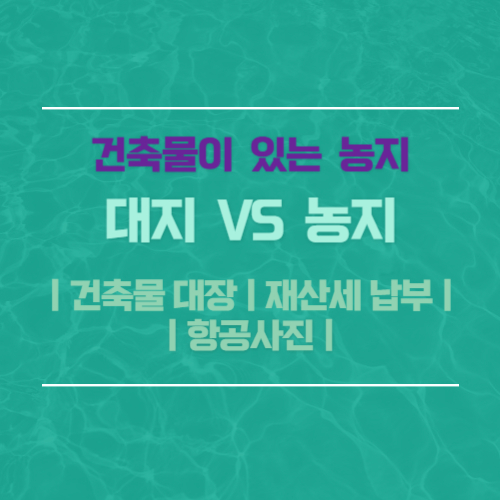 건축물이 있는 농지