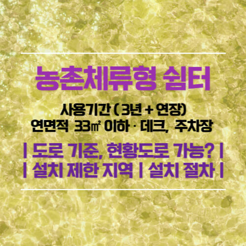 농촌체류형 쉼터_설치절차