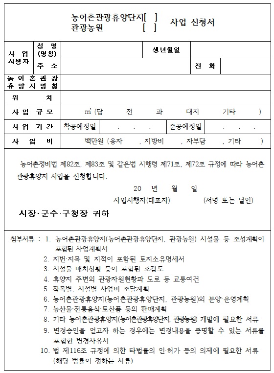관광농원 사업 신청서