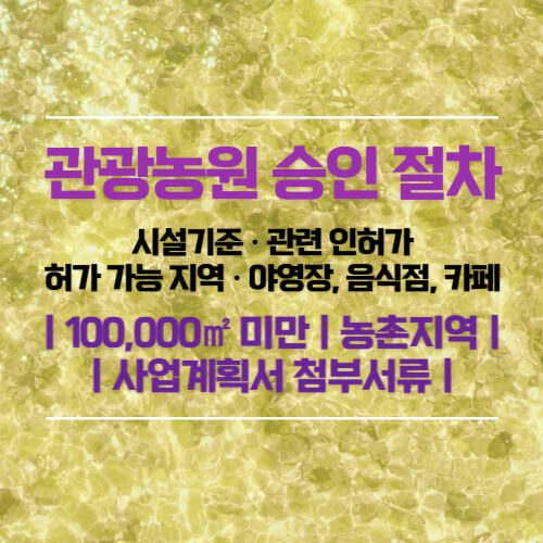 관광농원 승인 절차