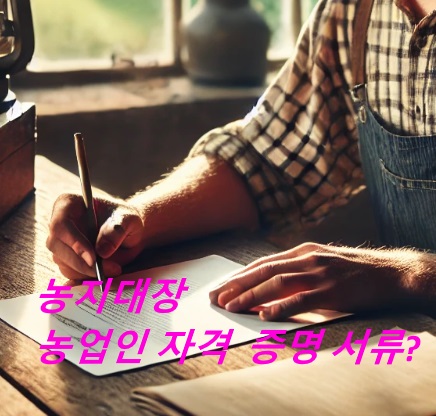농지대장농업인자격