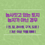 농지로 판단할 수 없는 경우(5가지)