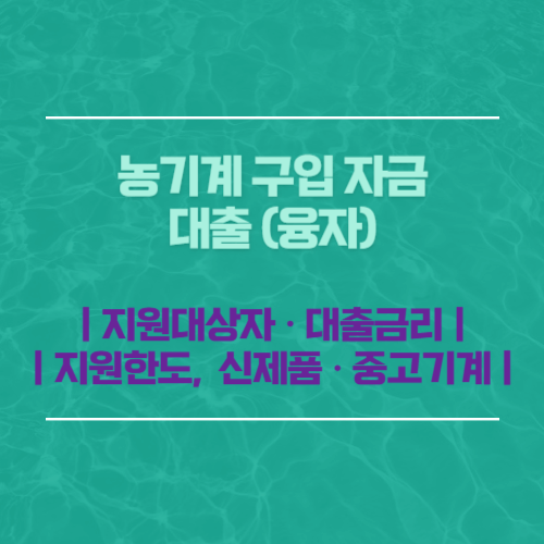 농기계 구입 자금