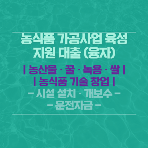 농식품 가공사업 대출