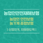 농업인안전재해보험
