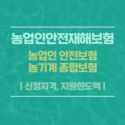 농업인안전재해보험