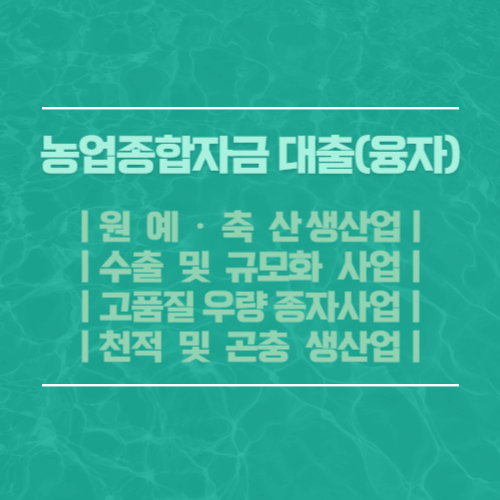 농업종합자금 대출