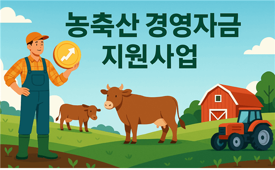 농업축산경영자금지원