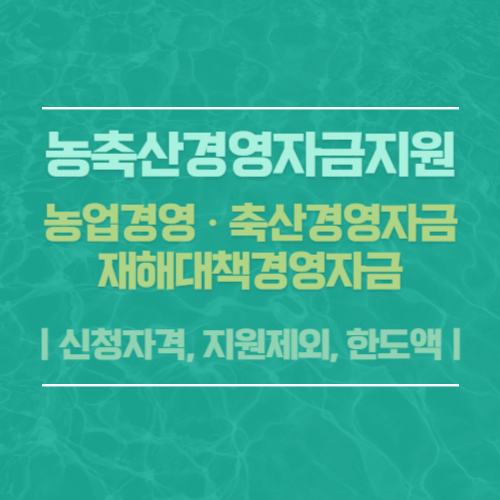 농축산경영자금지원사업