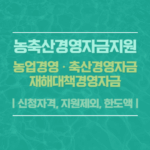 농축산경영자금지원사업