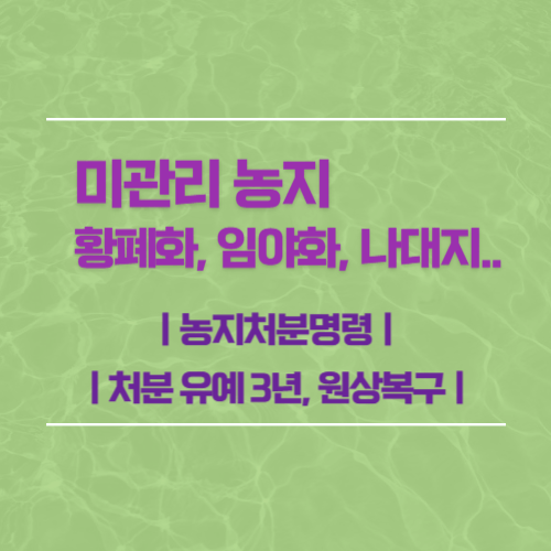 미관리 농지 조치