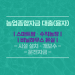 스마트팜 종합자금 대출
