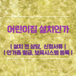 어린이집 설치인가