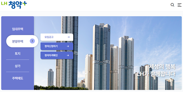 LH청약+ 홈페이지(https://apply.lh.or.kr/)